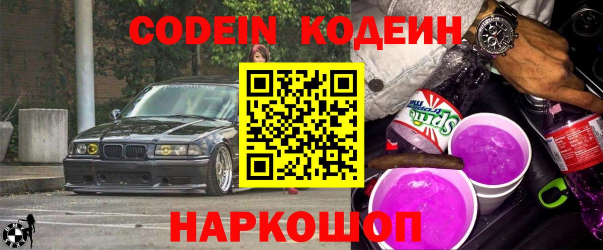 Кодеин Purple Drank Северск