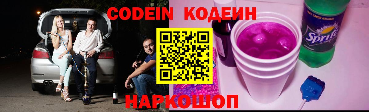 Северск  Кодеин напиток Lean (лин)  Кодеиновый сироп Lean Purple Drank  Вход с VPN 